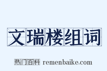 文瑞楼组词是什么意思的图片